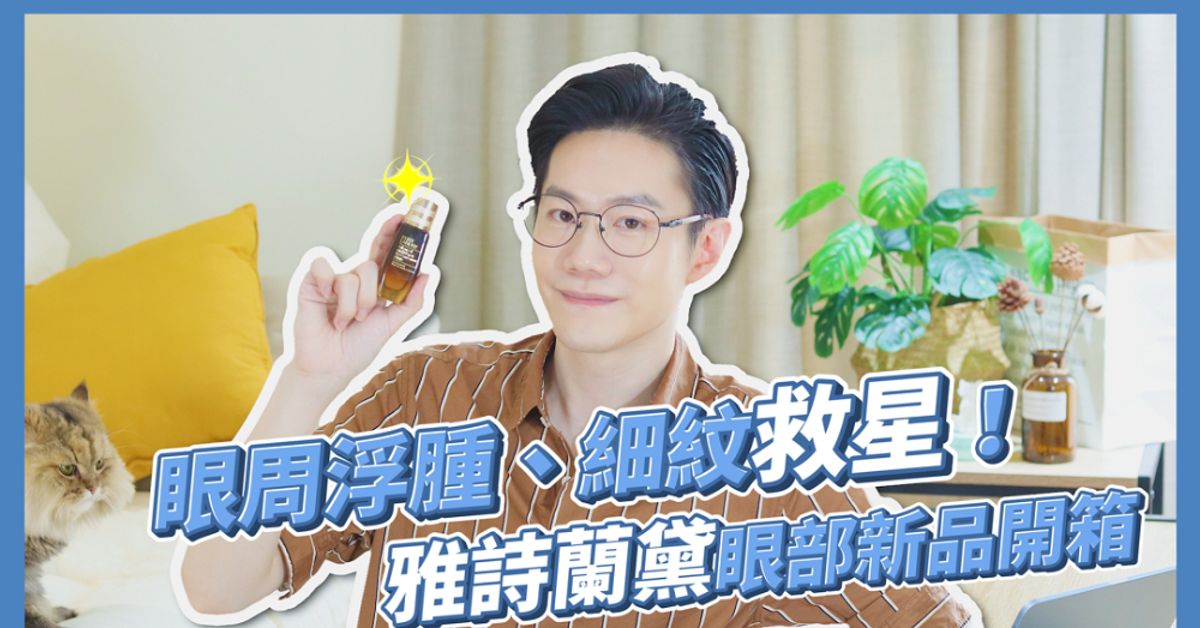 【新品開箱】眼周浮腫、細紋救星！雅詩蘭黛全新塑眼精華