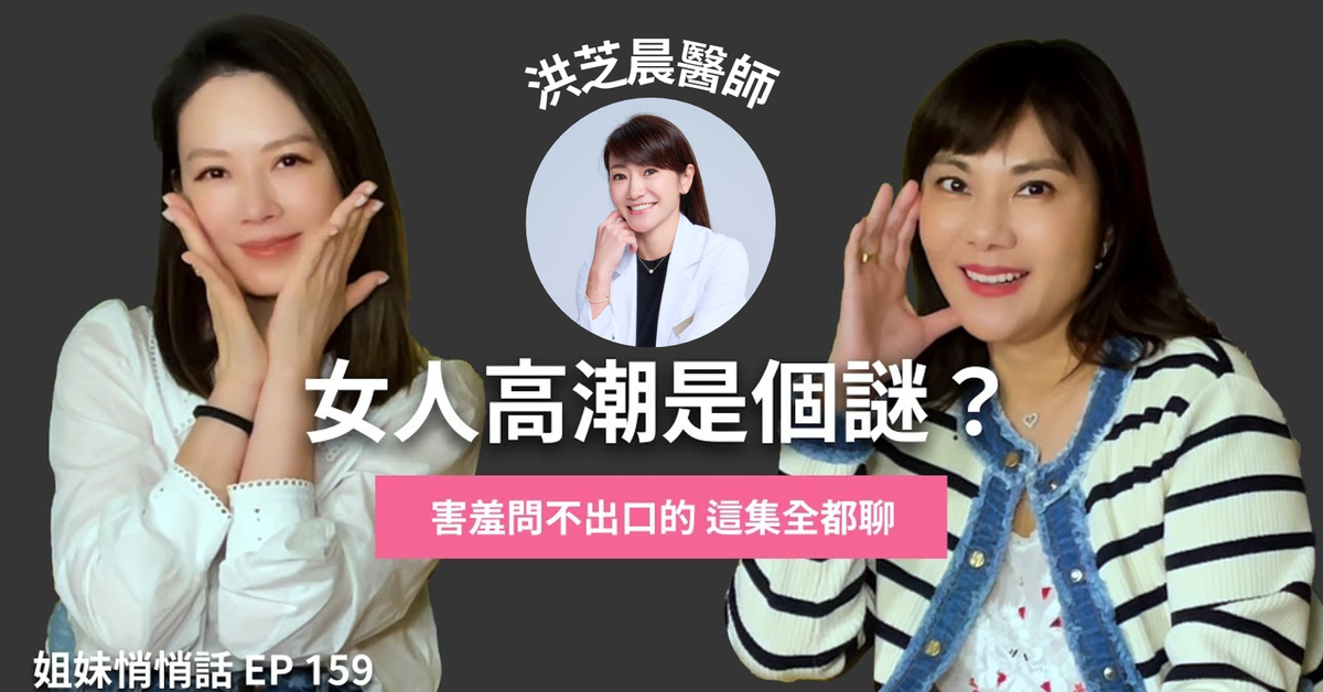 姐妹悄悄話EP159 女人高潮是個謎？這集一次聊個清！！Ft. 洪芝晨醫師