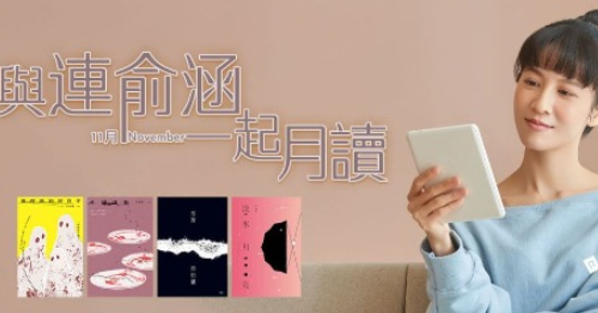 與連俞涵一起月讀（11月）|HyRead電子書