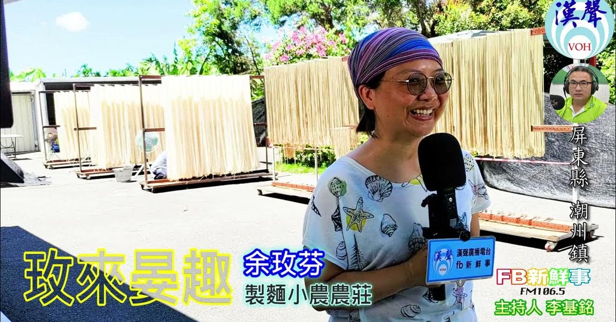 2024-08-05漢聲廣播電台「fb新鮮事」節目、主持人：李基銘 玫來晏趣 製麵小農農莊、余玫芬 專訪（屏東縣－潮洲鎮）