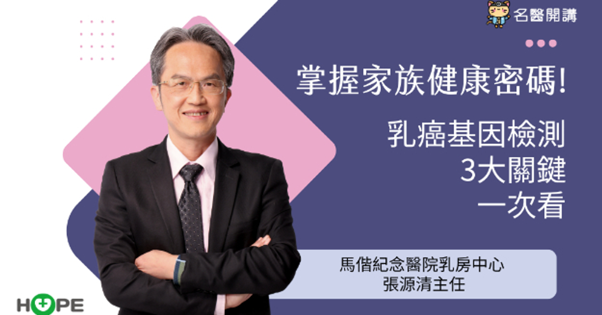 生理處方::【名醫開講】掌握家族健康密碼！乳癌基因檢測3大關鍵一次看::HOPE｜癌症知識館