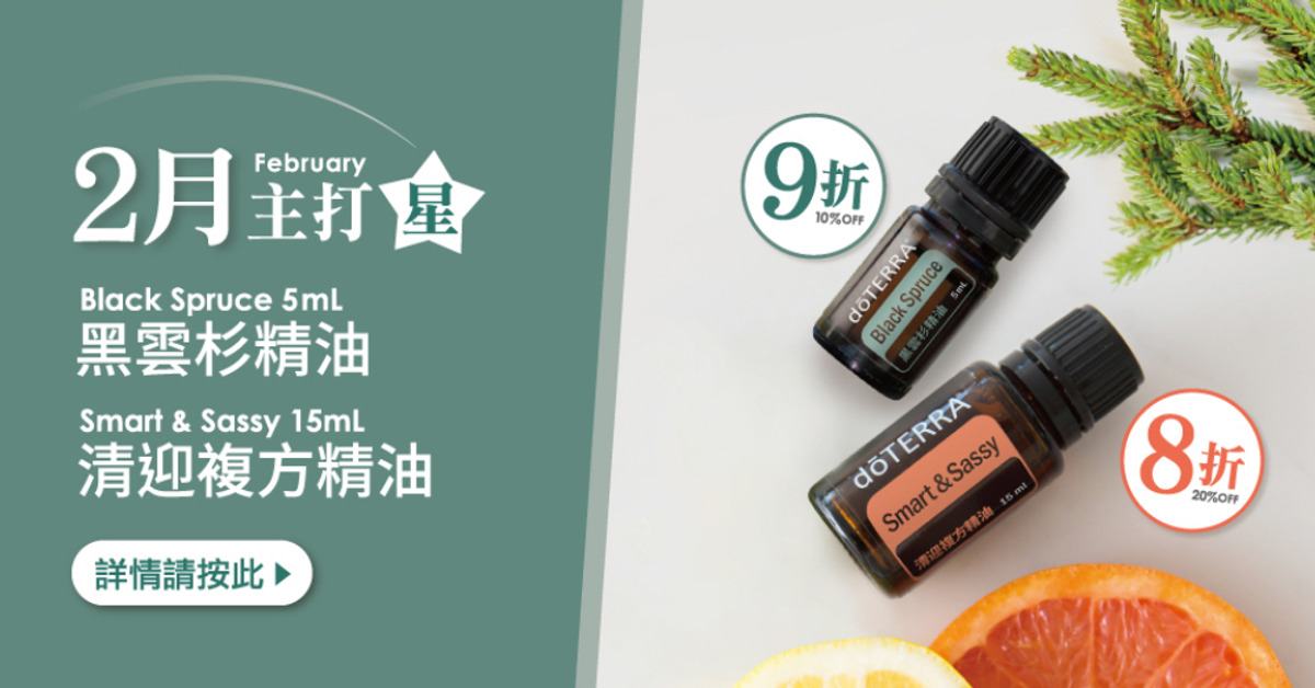 2月主打星：黑雲杉精油5mL(9折)∕清迎複方精油15mL(8折) 