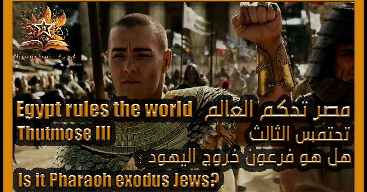 تحتمس الثالث عندما حكمت مصر العالم #فرعون_خروج_اليهود