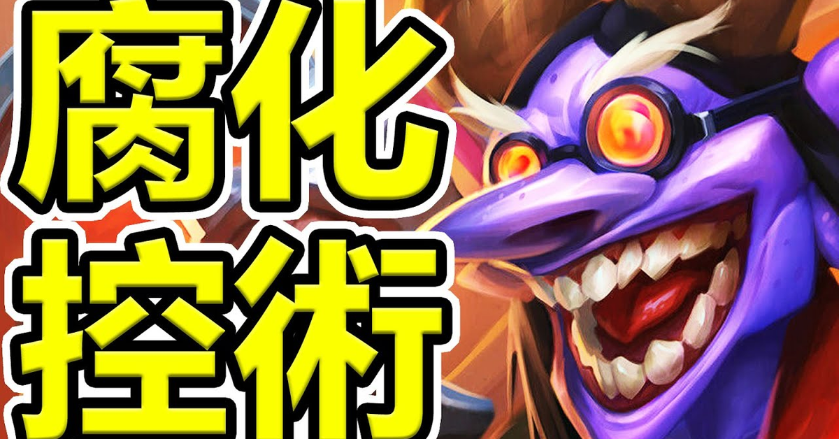 爐石] 特使拉司維克斯 至尊製造機!? 腐化控術的新後期資源!! | 暗月競速