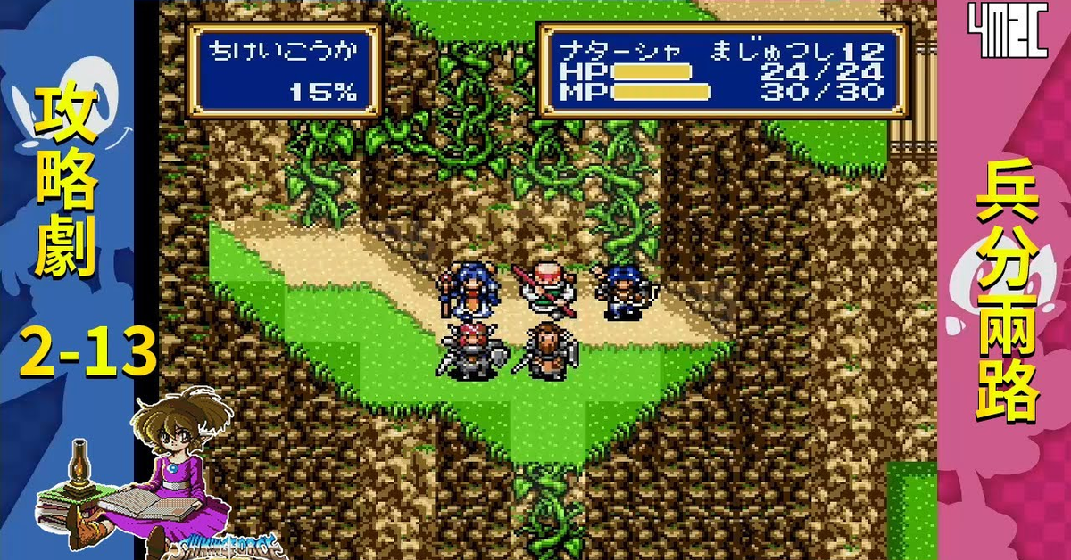 【攻略劇】Shining Force CD Book 2 第十三話 女主角娜塔莎 by 佐希@有迷你機就有佑希