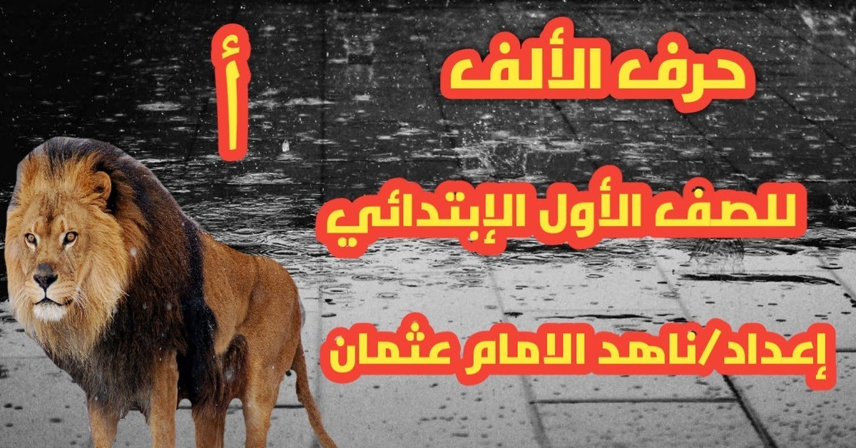 حرف الألف للصف الأول الإبتدائي