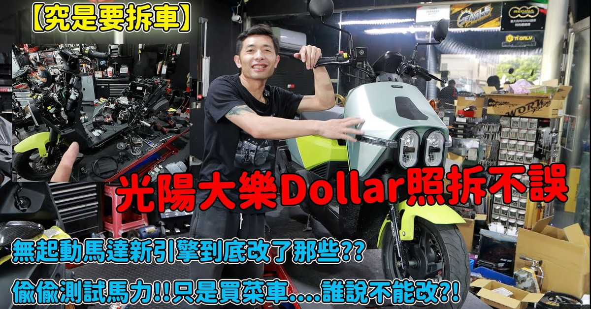 【究是要拆車】光陽大樂Dollar照拆不誤!無起動馬達新引擎到底改了那些??偷偷測試馬力!!只是買菜車....誰說不能改?!