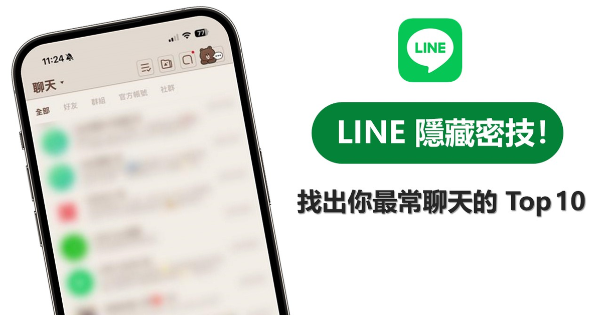 LINE 殘酷密技大揭露！用這招秒查「最常聊天TOP 10對象」