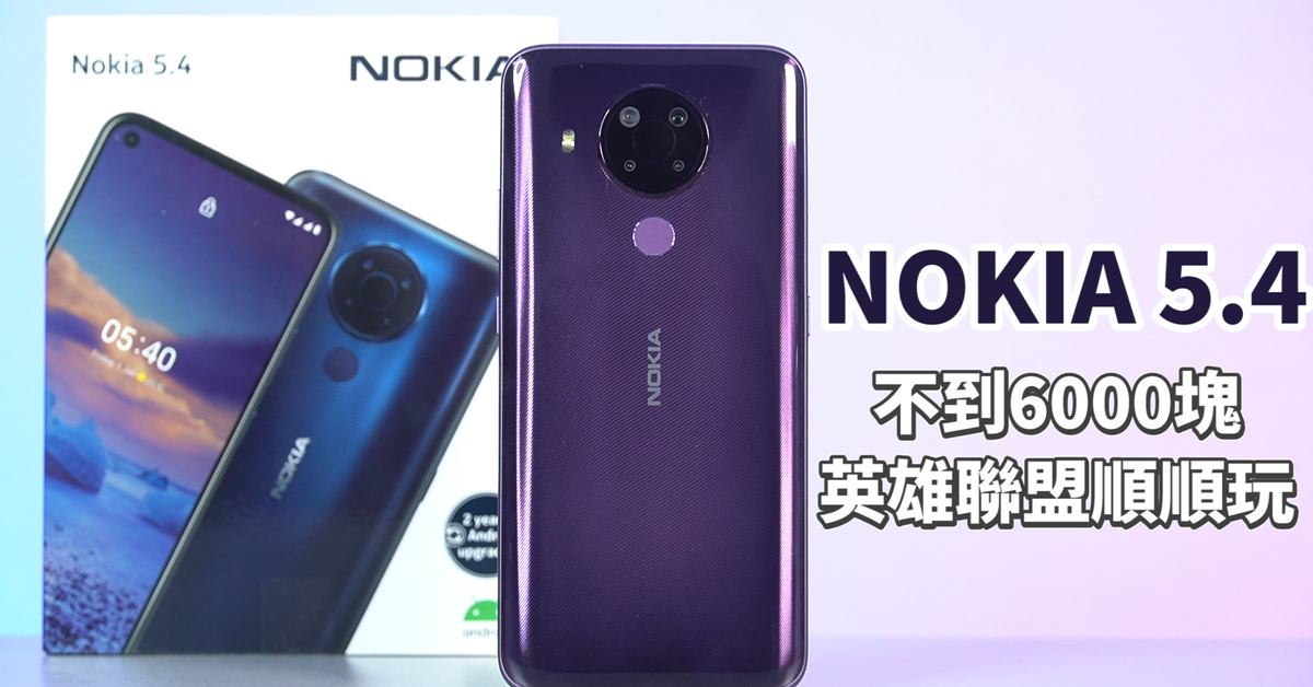 不到6000塊英雄聯盟順順玩！Nokia 5.4 開箱體驗 | 3.5mm耳機孔、三卡獨立、6吋大螢幕、高通S662、aptx adaptive、四鏡頭【束褲開箱】