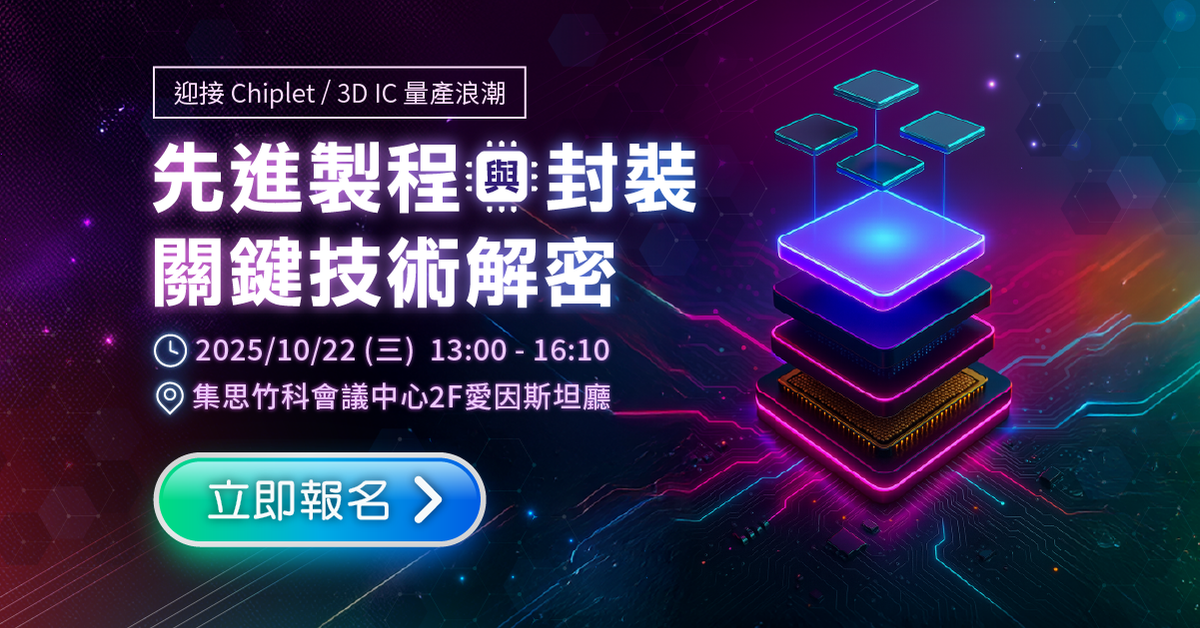 迎接 Chiplet / 3D IC 量產浪潮：異質整合關鍵技術一次掌握 ?