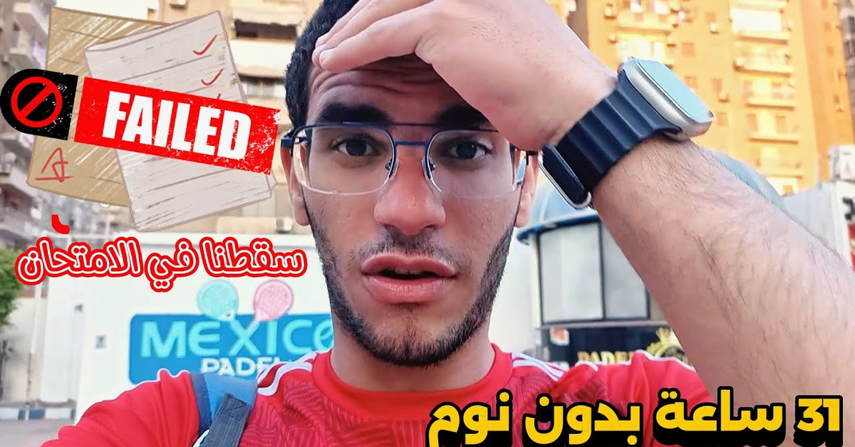 سقطنا في الامتحان وروحنا لعبنا بادل