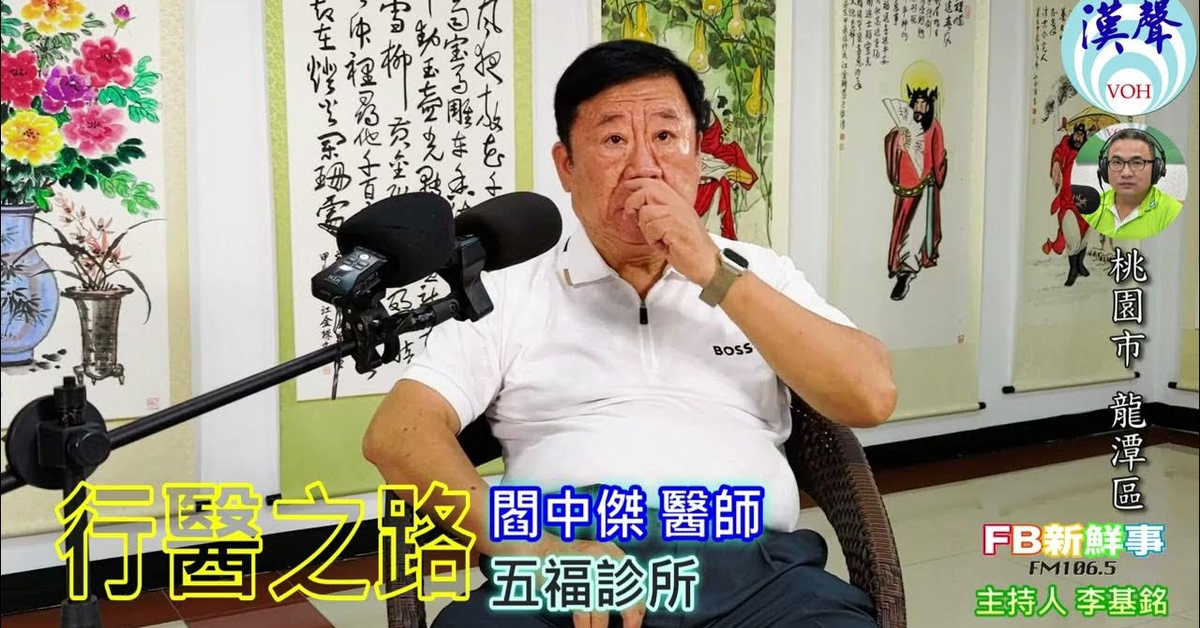 2024-08-08漢聲廣播電台「fb新鮮事」節目、主持人：李基銘 行醫之路、閻中傑 醫師（桃園市－龍潭區）