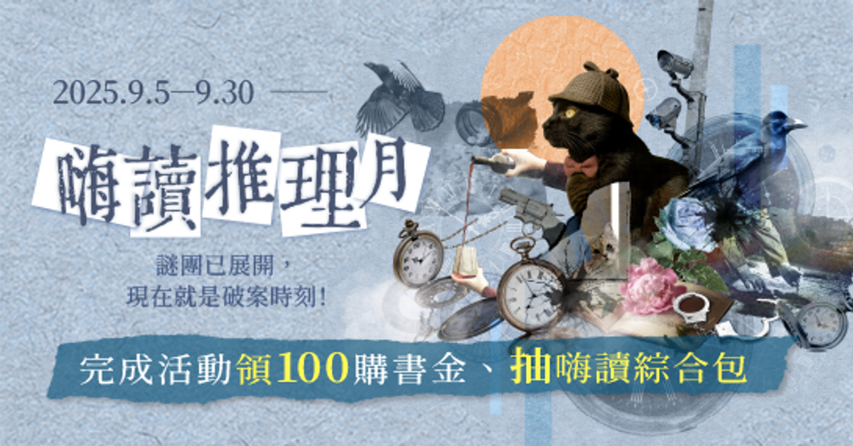 2025嗨讀推理月｜HyRead電子書店