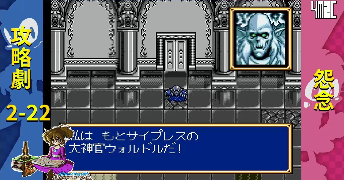 【攻略劇】Shining Force CD Book 2 第二十二話 前神官的復仇 by 佐希@有迷你機就有佑希