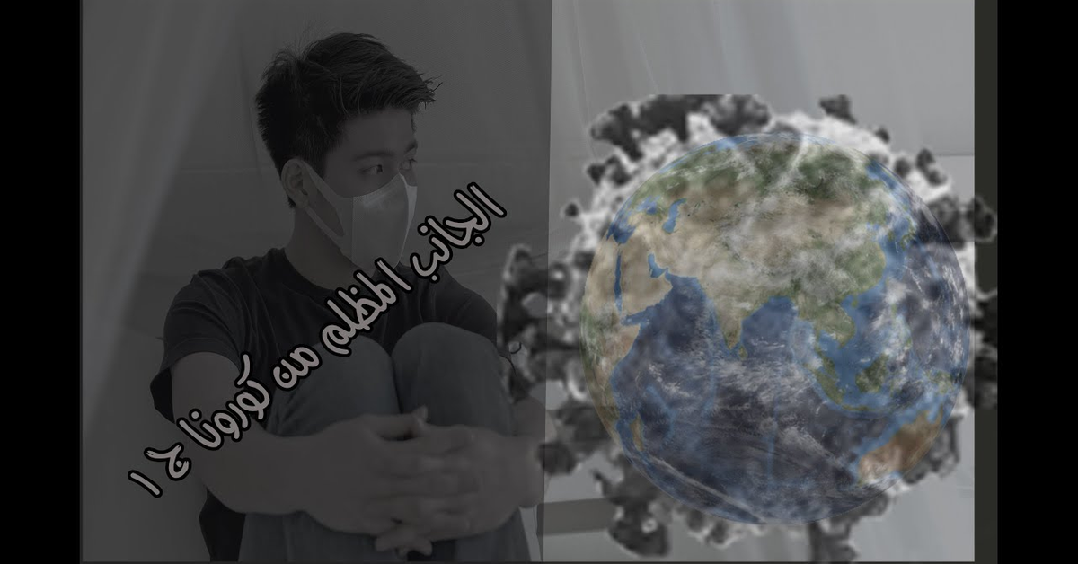 كورونا و عمايله الجزء الاول كل ما تريد معرفته عن كورونا ]