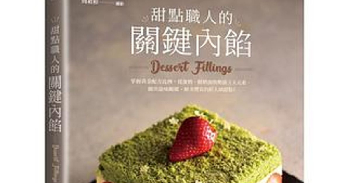 甜點職人的關鍵內餡: 掌握黃金配方比例, 從蛋奶、鮮奶油與奶油3大元素, 做出滋味馥郁、層次豐富的匠人級甜點! | 誠品線上