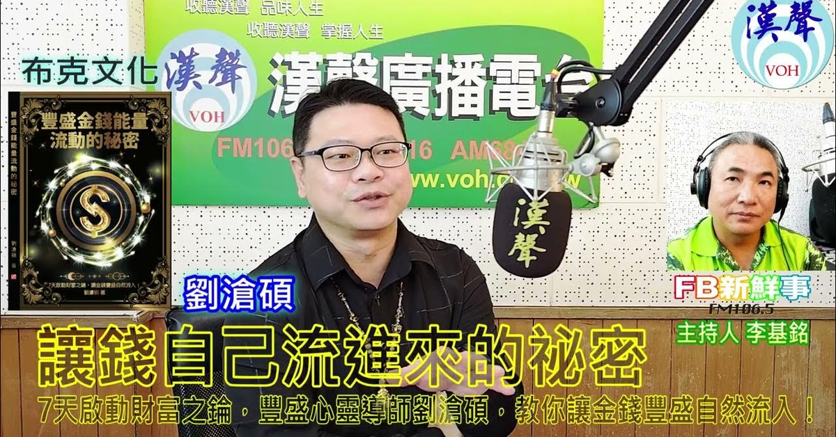 2024-12-17漢聲廣播電台「fb新鮮事」節目、主持人：李基銘 讓錢自己流進來的祕密：7天啟動財富之錀，豐盛心靈導師劉滄碩，教你讓金錢豐盛自然流入！、劉滄碩 專訪（布克文化）