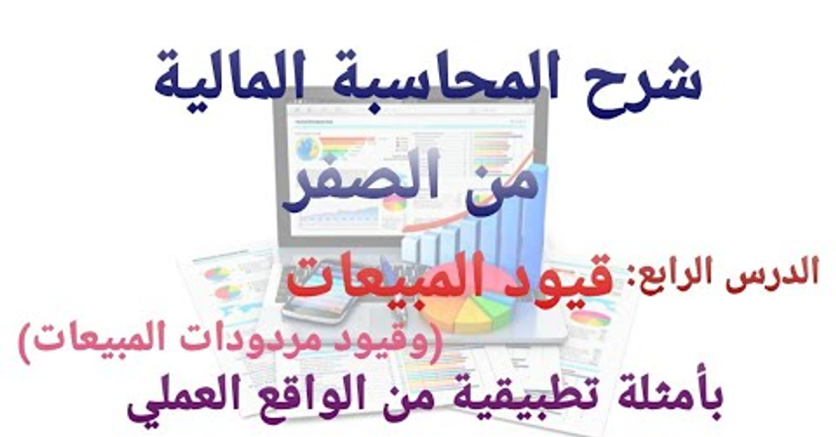 قيود المبيعات وقيود مردودات المبيعات بأمثلة تطبيقية من الواقع العملي