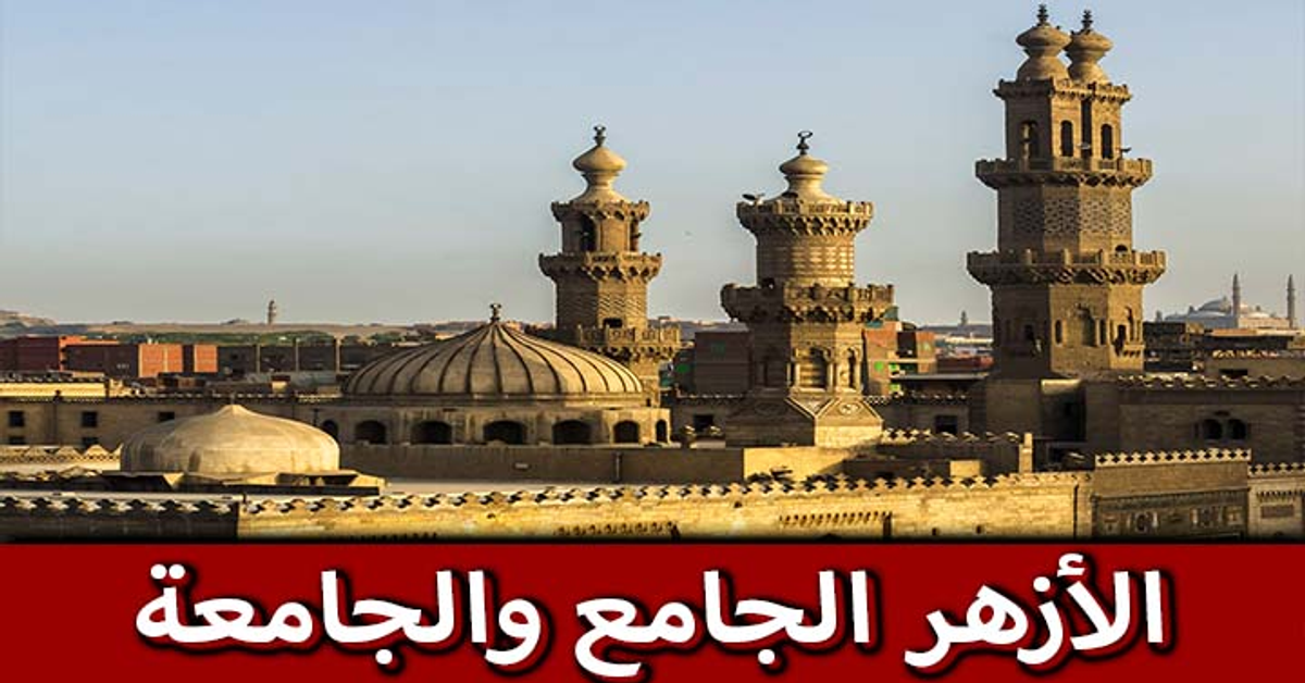 الأزهر الجامع والجامعة افتتاح الجامع الأزهر فى عهد الفاطميين فى عهد الخليفة المعز لدين الله الفاطمى