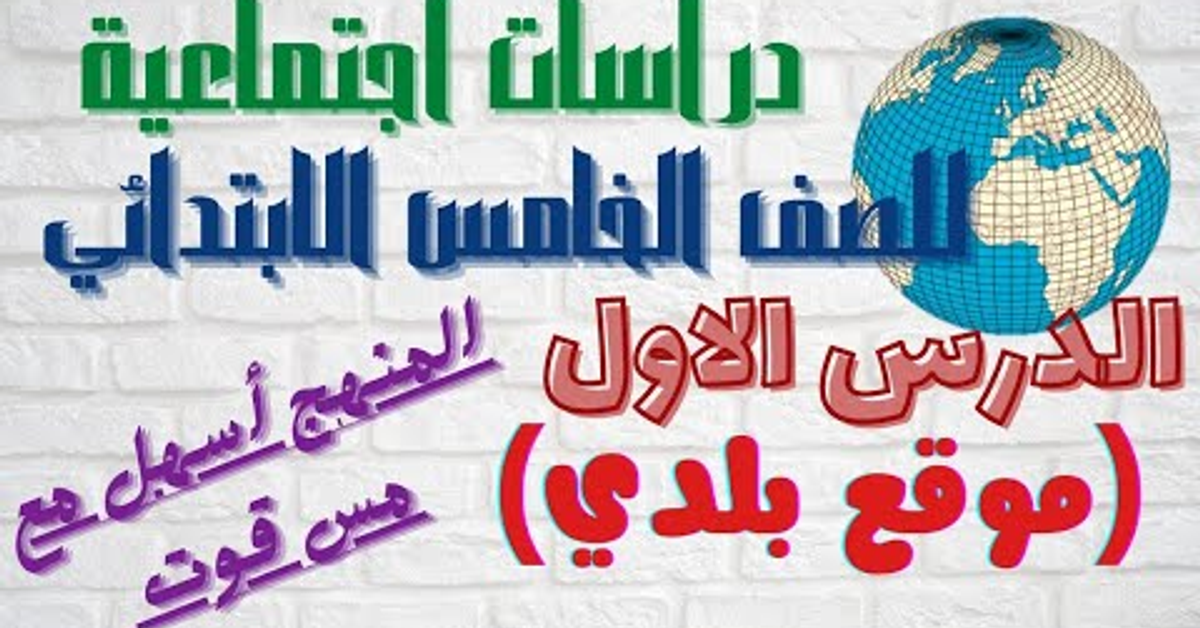 حصريا شرح الدرس الأول ( موقع بلدي ) دراسات اجتماعية للصف الخامس الابتدائي المنهج الجديد&#x2F; مس قوت