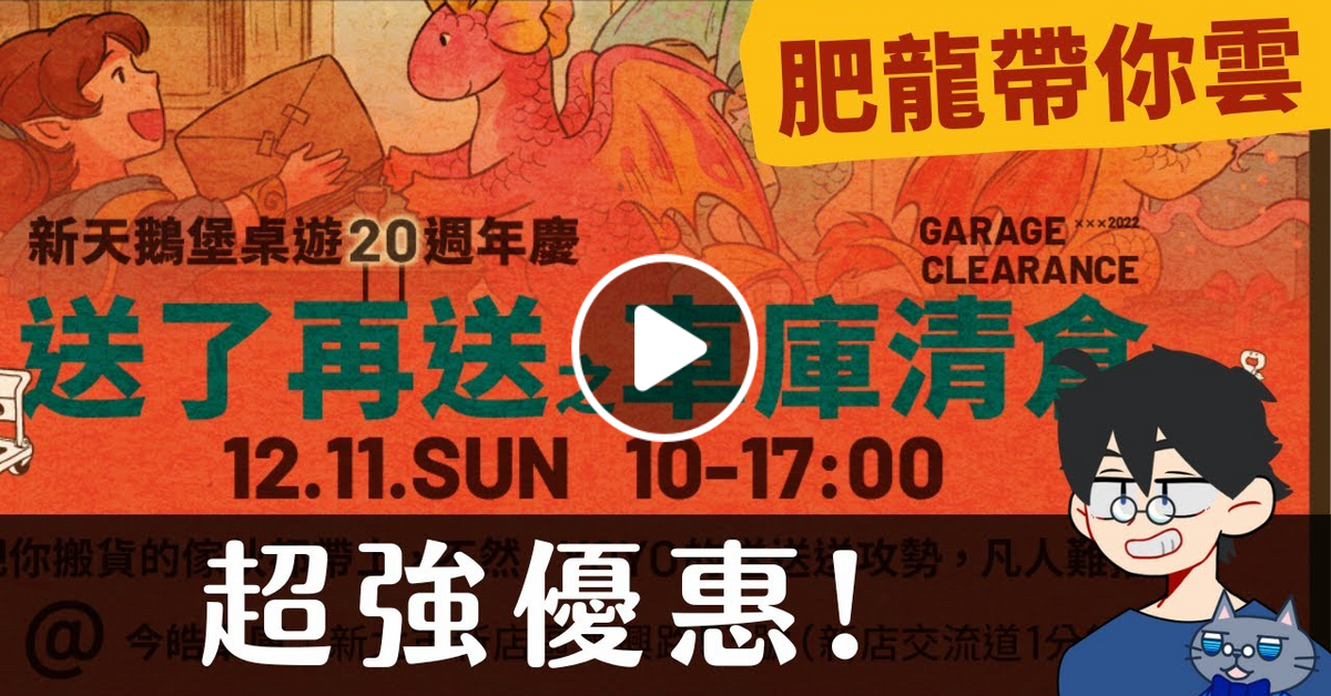 肥龍尬聊➤2022天鵝清倉雲起來! 到底有多少可怕的東西...