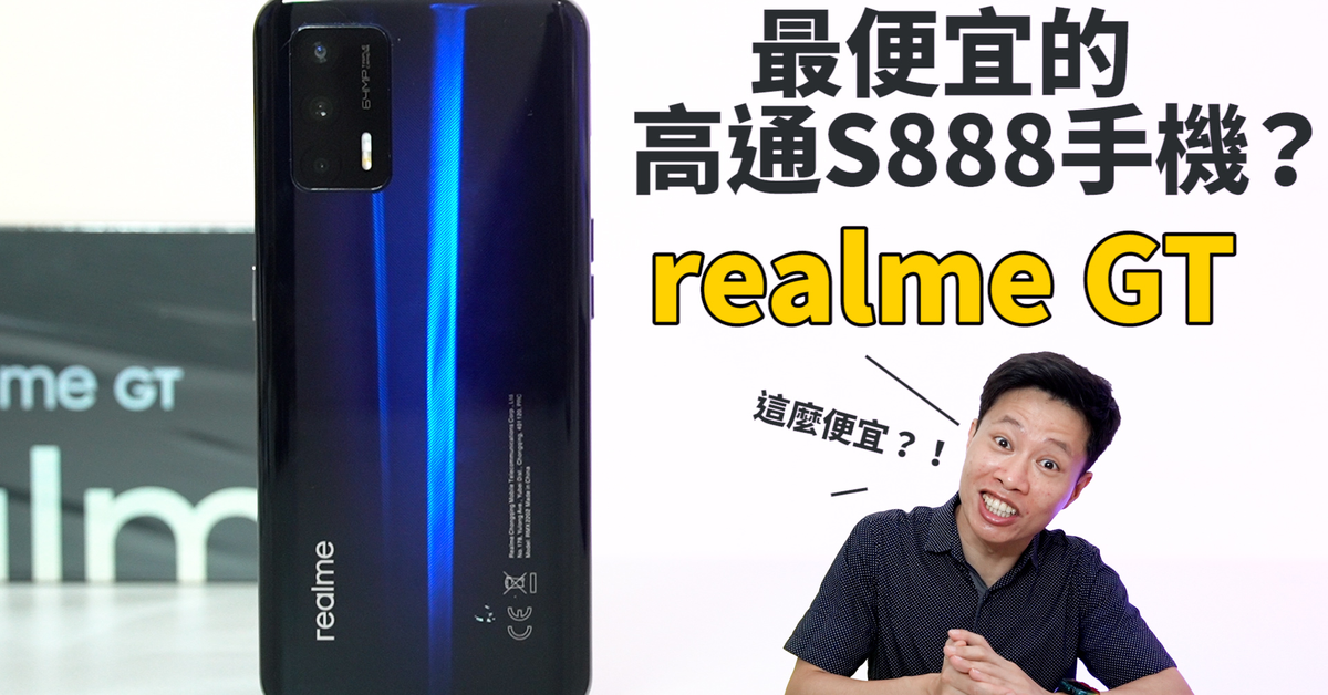 最便宜的高通S888旗艦手機!? realme GT 開箱體驗 | S888、5G、3D鋼化水冷散熱、65W快充、超級夜景【束褲開箱】
