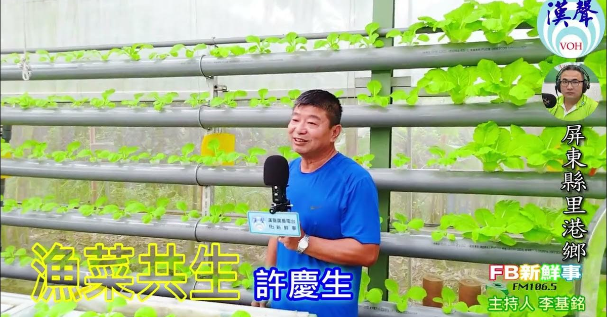 2024-12-19漢聲廣播電台「fb新鮮事」節目、主持人：李基銘 漁菜共生、許慶生 專訪（屏東縣－里港鄉）