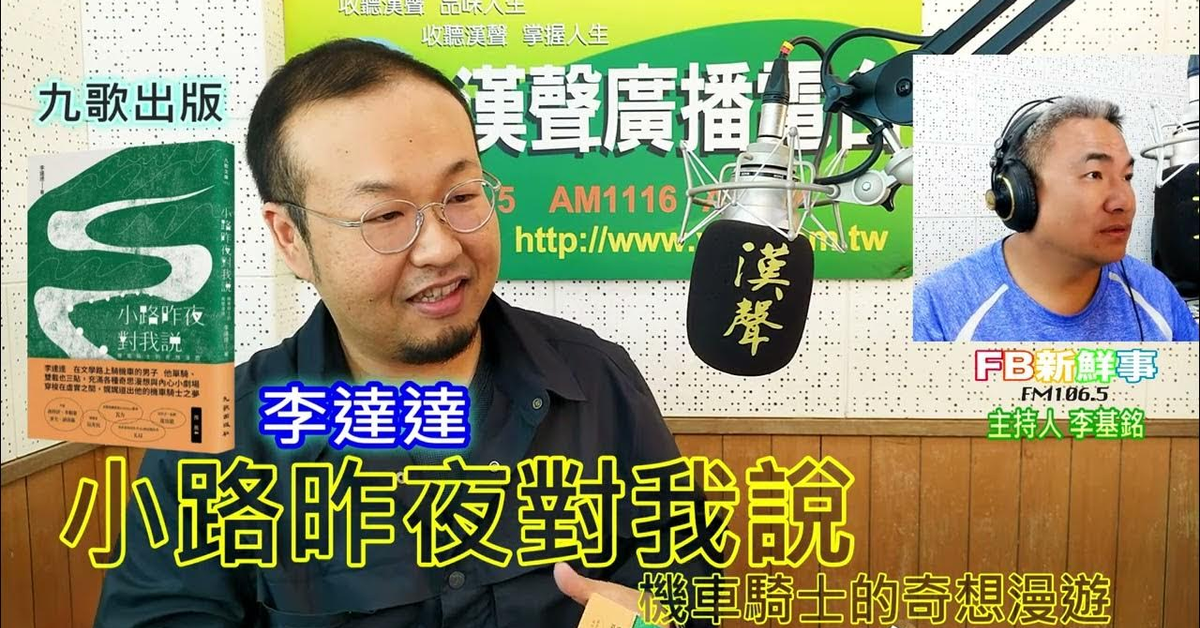 2024-07-30漢聲廣播電台「fb新鮮事」節目、主持人：李基銘 小路昨夜對我說：機車騎士的奇想漫遊、李達達 專訪（九歌出版）