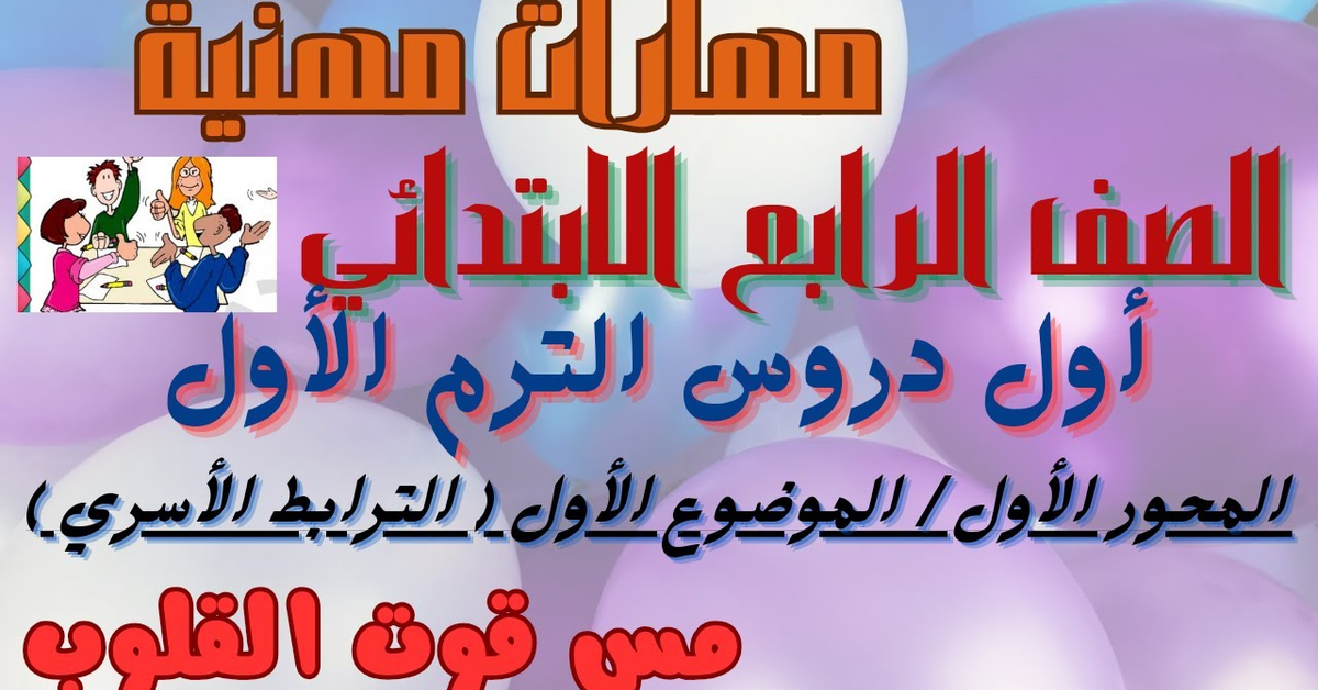 أول دروس الترم الأول ( الترابط الأسري ) مهارات مهنية للصف الرابع الابتدائي المنهج الجديد مس قوت