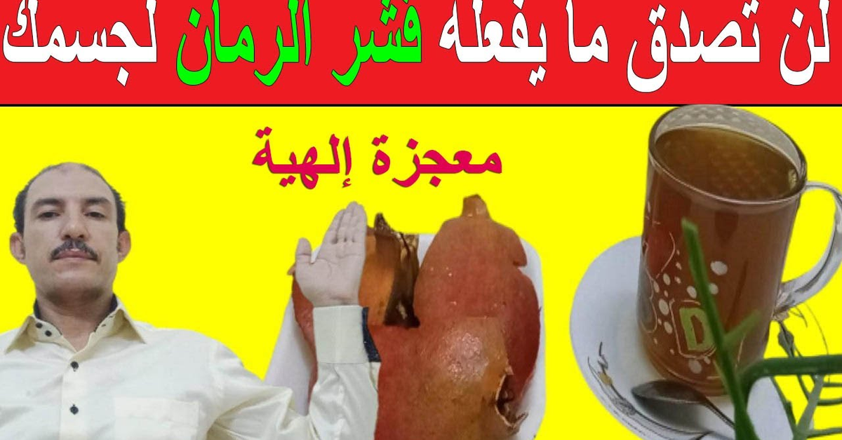 #قشر_الرمان&#x2F;مراجعة فوائد قشر الرمان ونتائج اخر الابحاث الاوربية عنه
