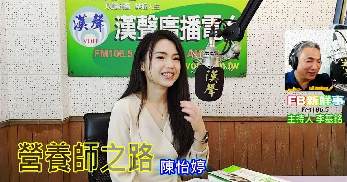 2025-01-13漢聲廣播電台「fb新鮮事」節目、主持人：李基銘 營養師之路、陳怡婷 專訪