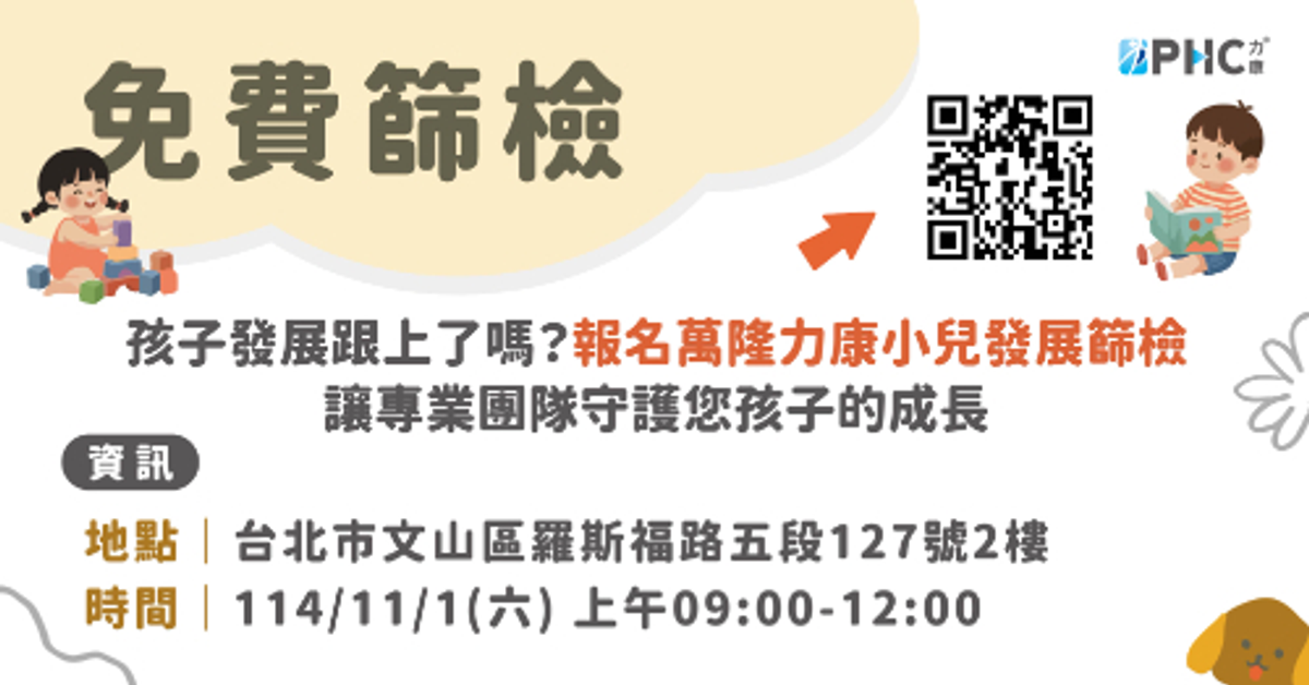 【萬隆力康】兒童發展篩檢 2025-11-01 免費活動