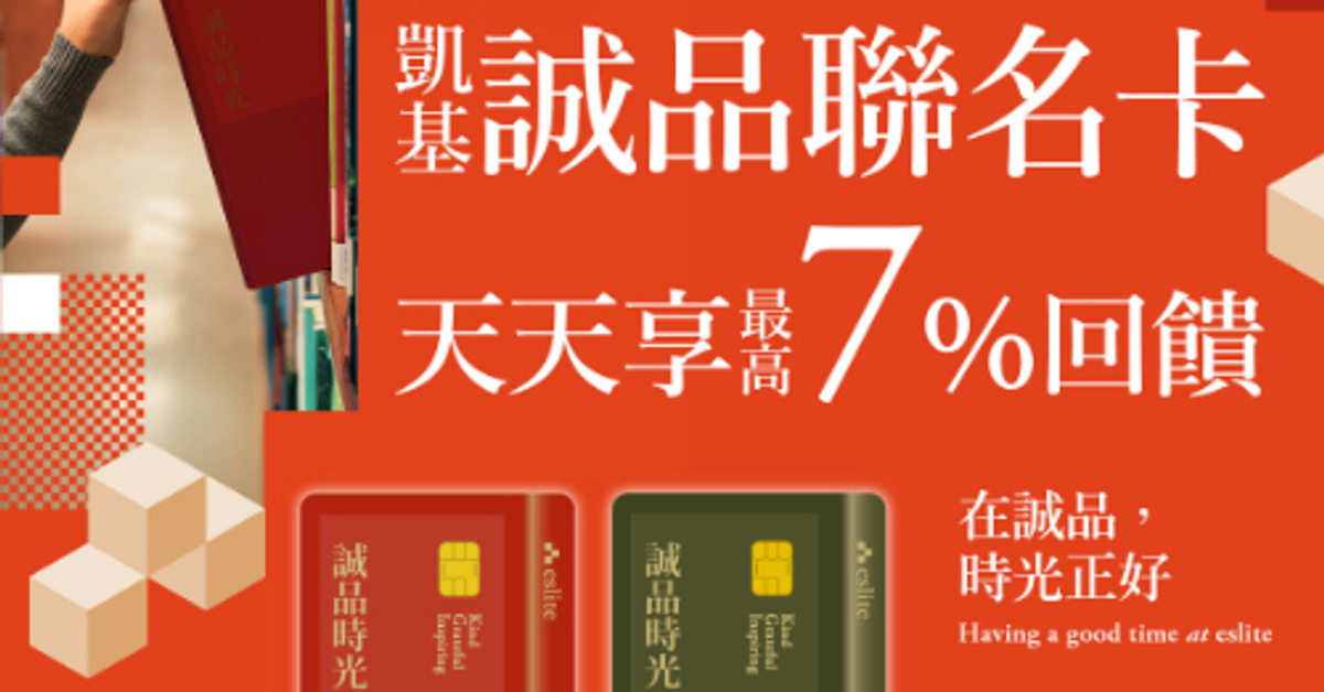 誠品聯名卡 | 立即申辦 !天天享最高 7% 回饋