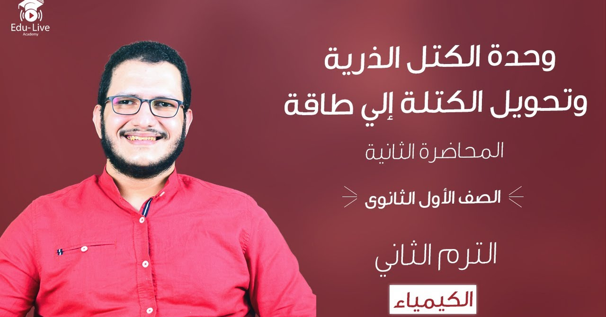 كيمياء اولي ثانوي الترم التاني 2024 الكمياء النووية وحدة الكتل الذرية وتحويل الكتلة إلي طاقة 