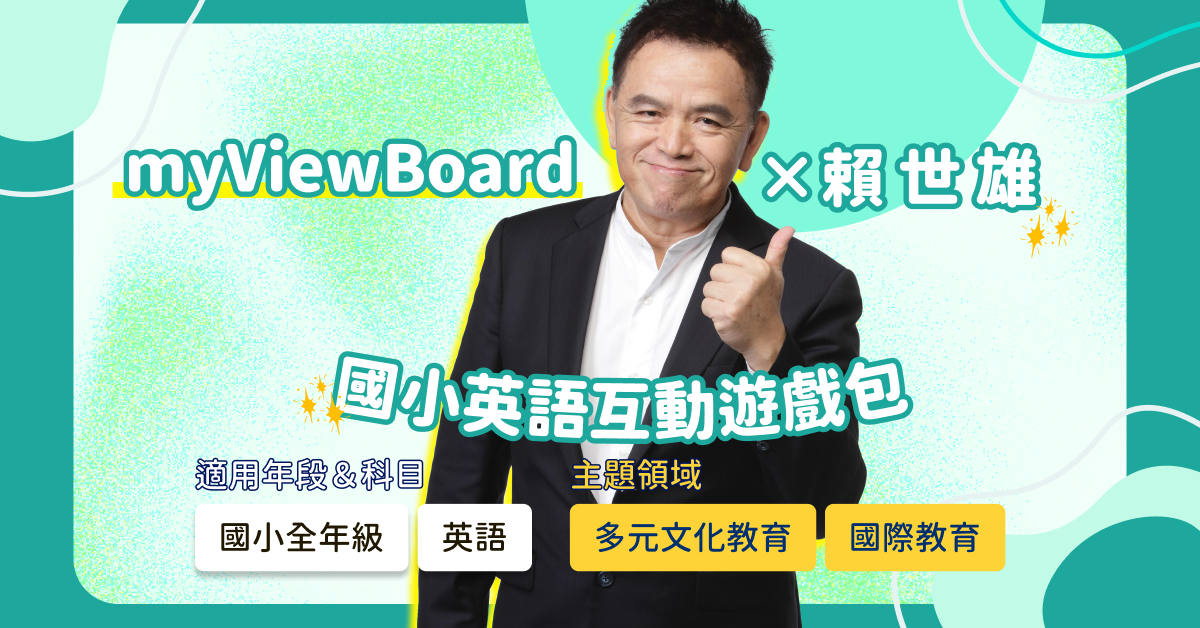 myViewBoard 賴世雄國小英語互動遊戲包