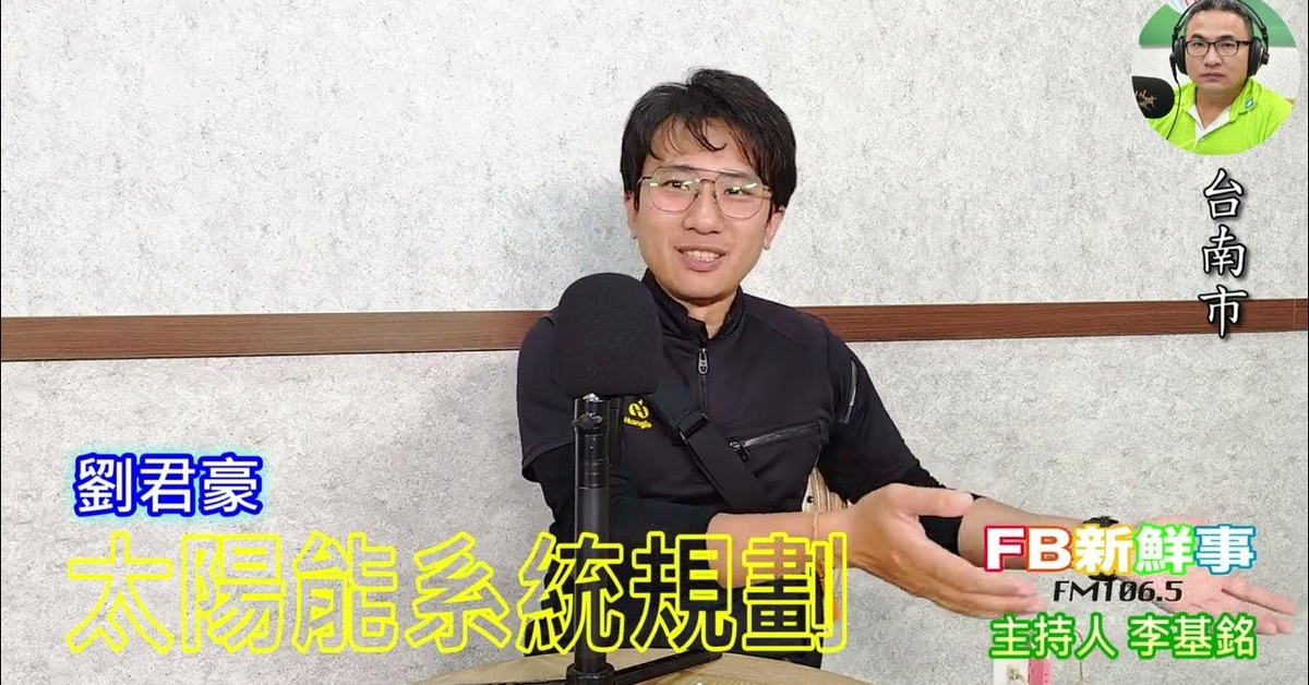 2025-03-13「fb新鮮事」節目、主持人：李基銘 太陽能系統規劃、劉君豪 專訪（台南市、皇家能源系統有限公司）