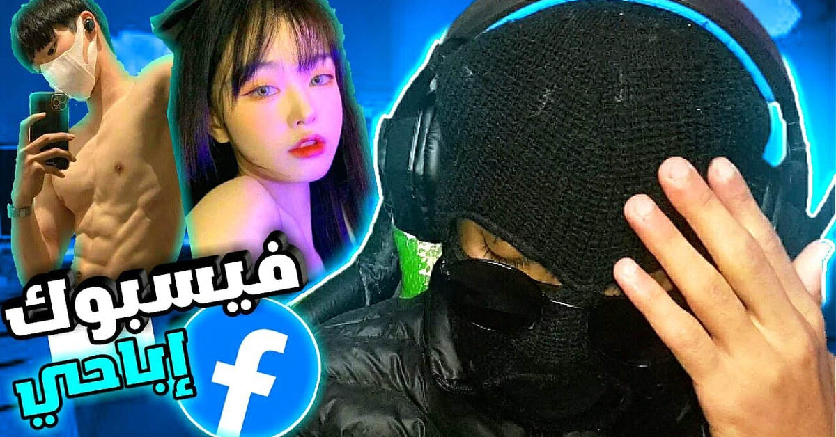 فيسبوك افشل منصة فالمستقبل  !! فيديوهات اباحية 