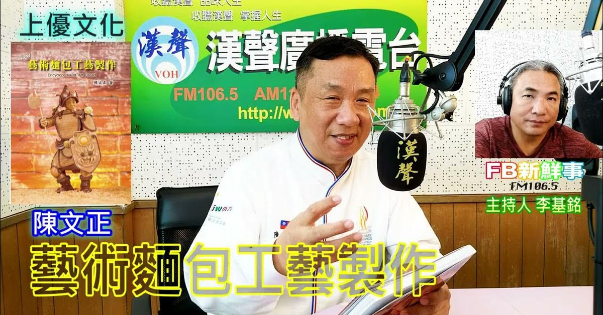 2025-01-29漢聲廣播電台「fb新鮮事」節目、主持人：李基銘 藝術麵包工藝製作、陳文正 專訪（上優文化）