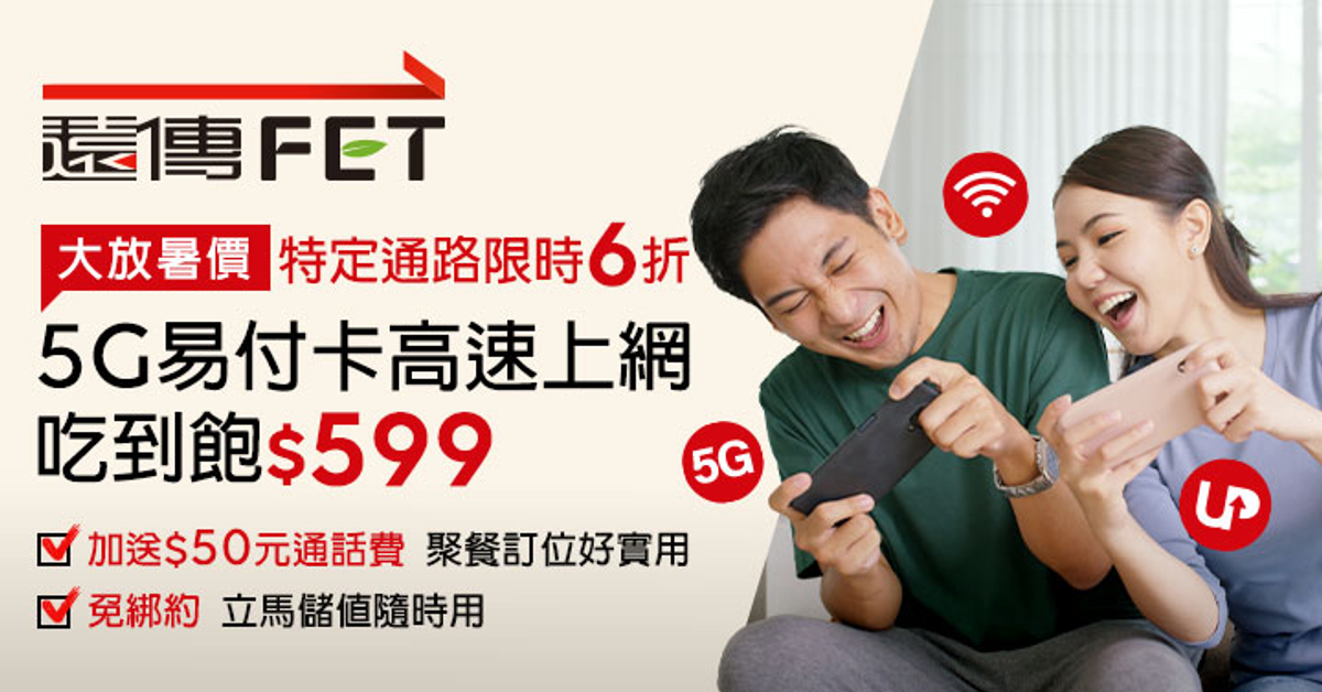 【遠傳5G易付卡】期間限定儲值享6折 高速吃到飽只要$599
