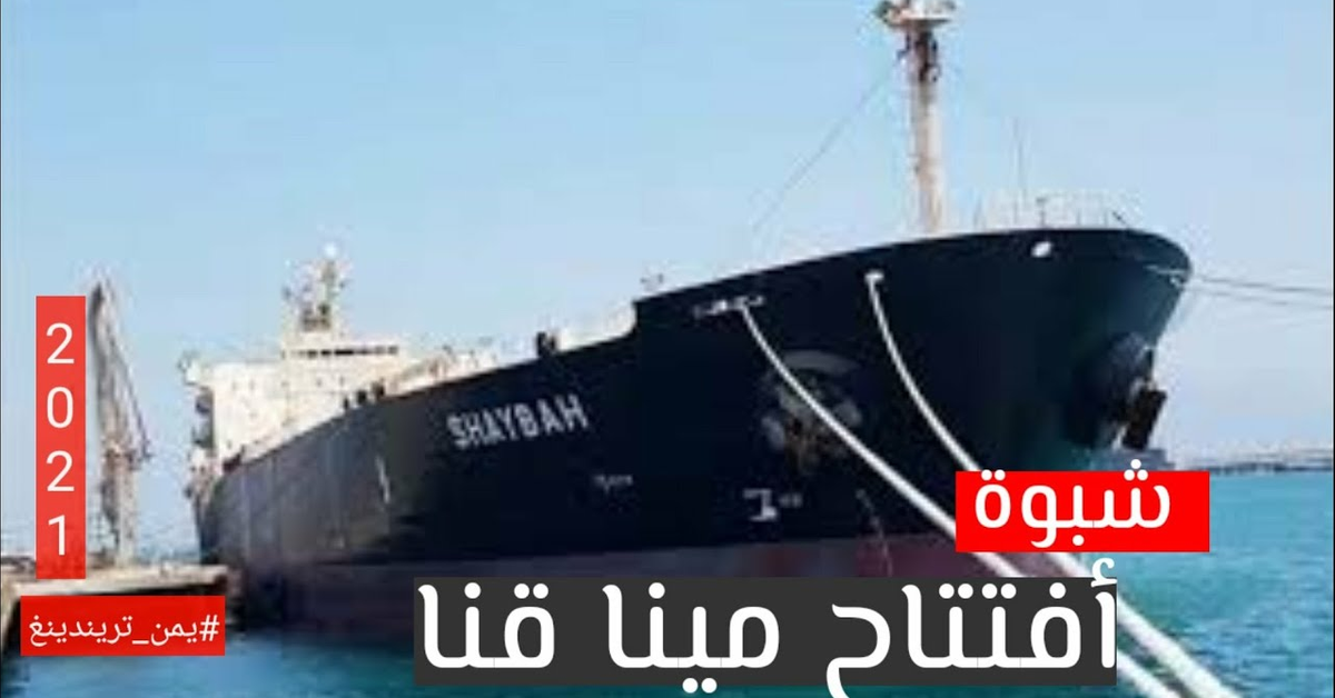 أفتتاح مينا قنا بمحافظة شبوة والمحافظ بن عديو لن تكون شبوة كـ عدن || يمن تريندينغ