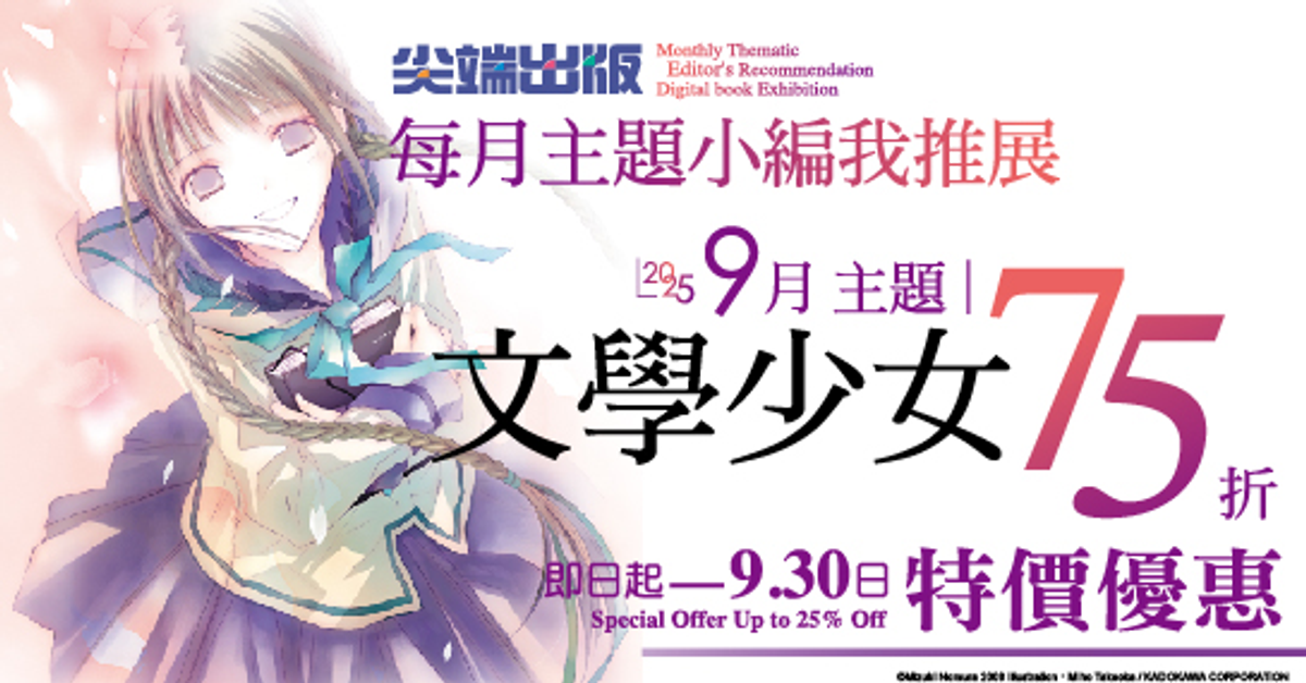 尖端每月主題小編我推展：文學少女|HyRead電子書
