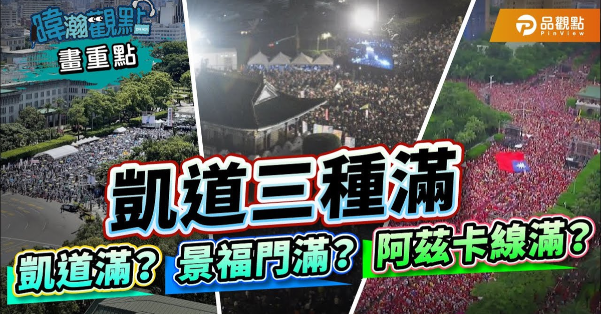 【暐瀚觀點-畫重點】凱道三種滿 凱道滿？景福門滿？阿茲卡線滿？｜黃暐瀚-暐瀚觀點216｜品觀點