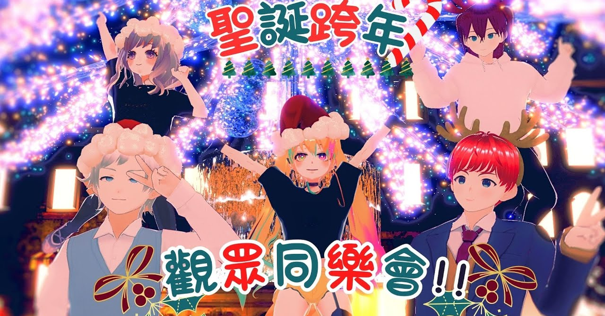 聖誕同樂會行前簡易說明