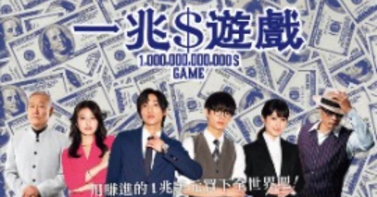 一兆$遊戲｜日劇免費線上看｜KKTV