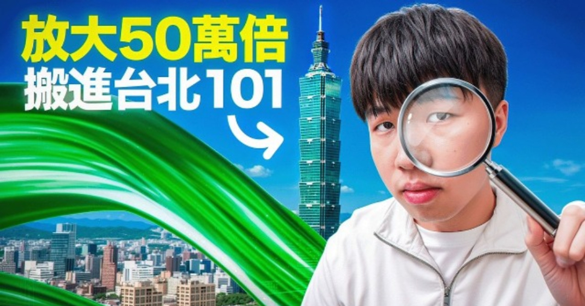 我們把一滴顏料放大 50 萬倍，搬進台北 101！