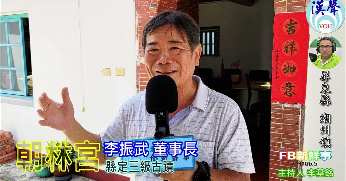 2024-07-23漢聲廣播電台「fb新鮮事」節目、主持人：李基銘 朝林宮、李振武（屏東縣－潮洲鎮）
