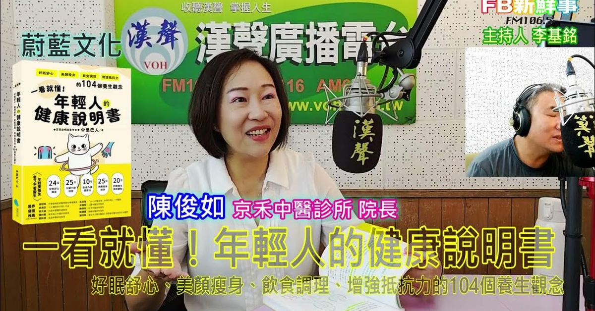 2025-01-06漢聲廣播電台「fb新鮮事」節目、主持人：李基銘 一看就懂！年輕人的健康說明書：好眠舒心、美顏瘦身、飲食調理、增強抵抗力的104個養生觀念、陳俊如 專訪（蔚藍文化、作者：中里巴人）
