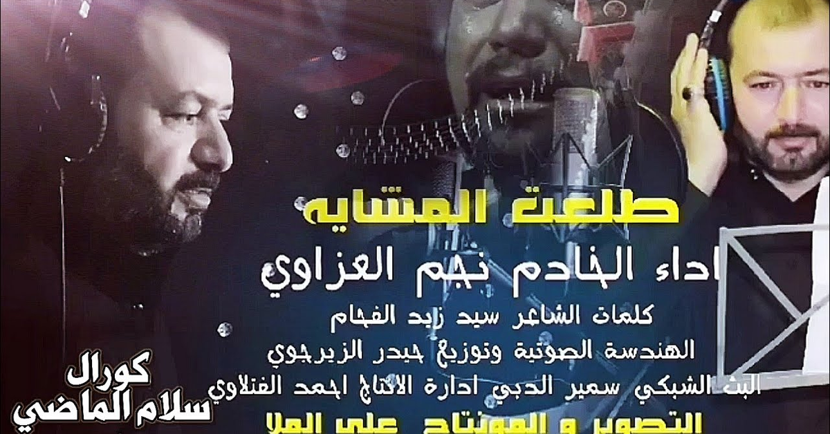 طلعت المشاية 2021 قصيدة للمشايه تفوتكم كلش حلوه نجم العزاوي