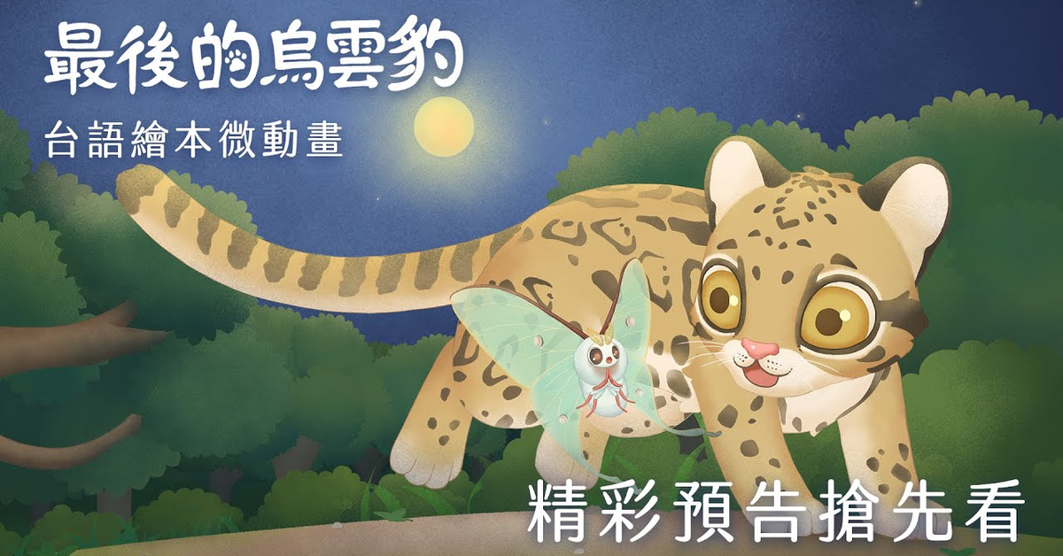 台語繪本微動畫《最後的烏雲豹》搶先看！
