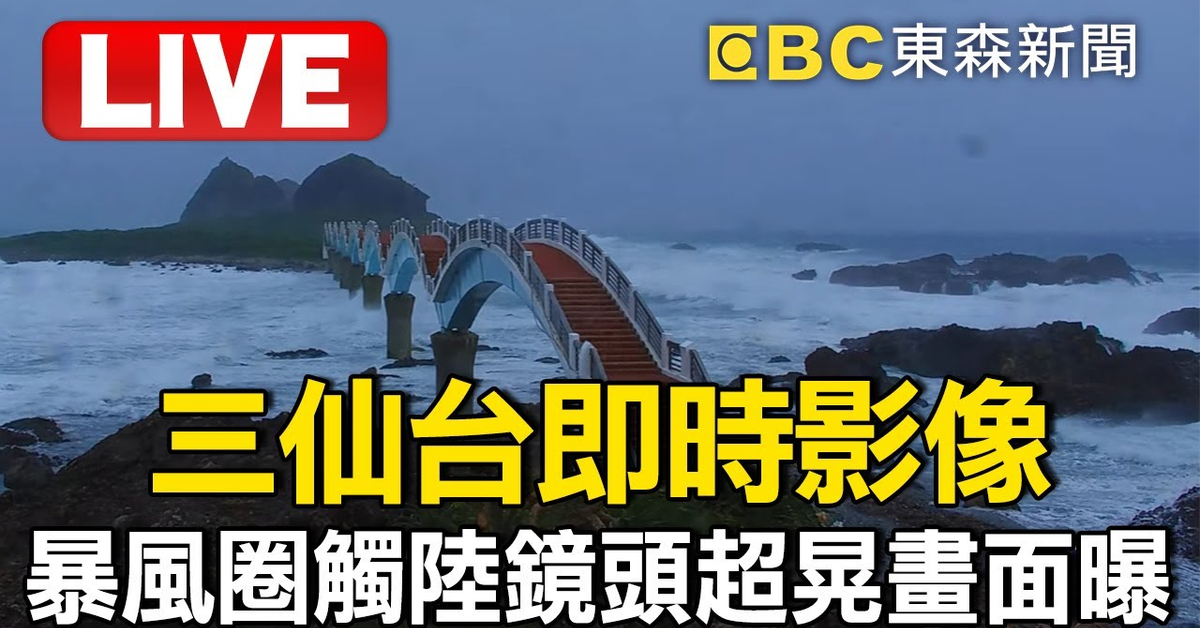 【#小犬颱風 觀浪直播】撐住！「三仙台鏡頭君」即時影像！暴風圈觸陸花東「鏡頭超晃」畫面曝 @newsebc